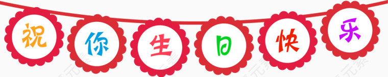 祝你生日快乐字创意字