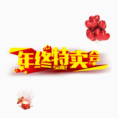 年终特卖会