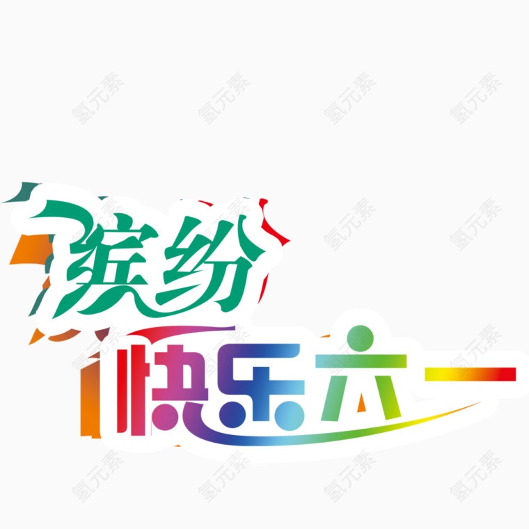 圆形字体