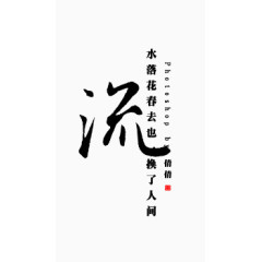 黑色毛笔字