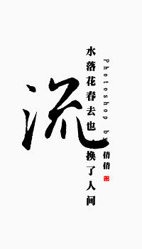 黑色毛笔字