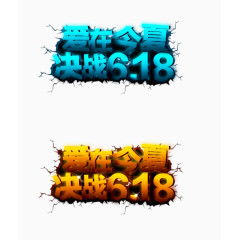 618创意艺术字