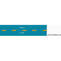 双向两车道路面中心线