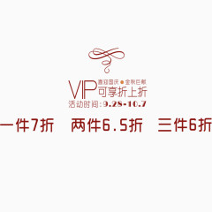 VIP打折文字