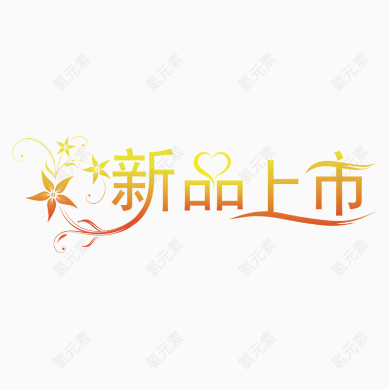 矢量艺术字