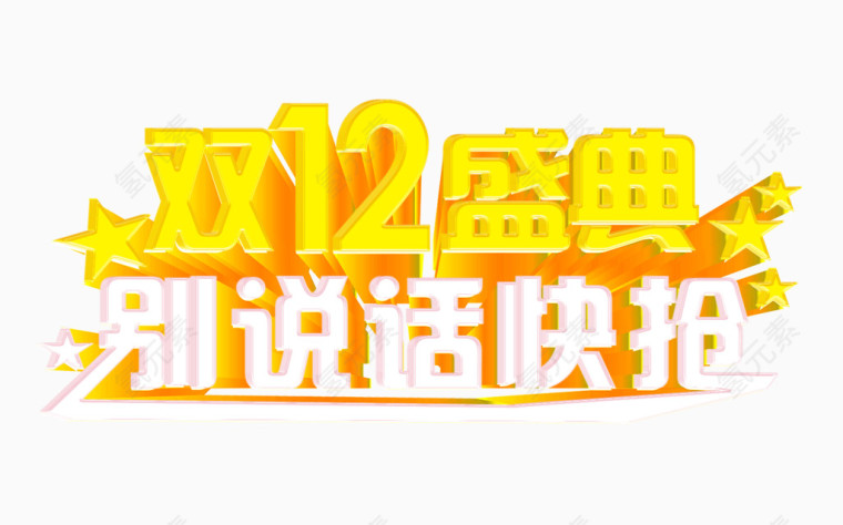 双12盛典艺术字