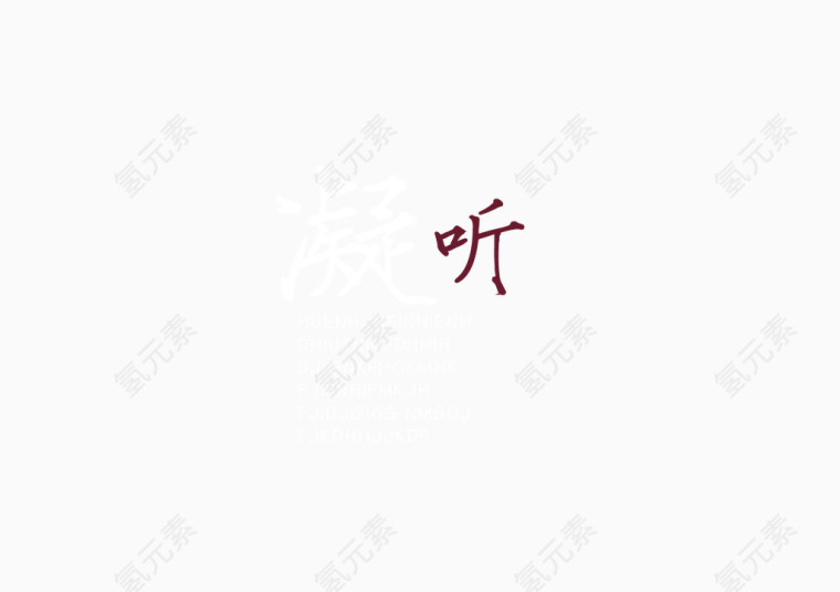 影楼艺术字