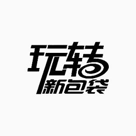 黑色玩转新包袋艺术字