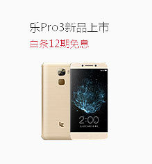 乐Pro3新品上市