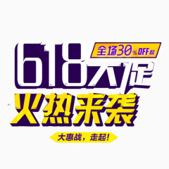 618大促字体