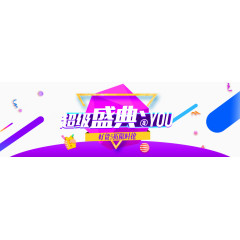 超级盛典banner