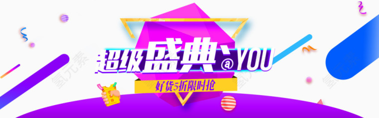 超级盛典banner