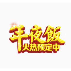 年夜饭火热预定立体艺术字