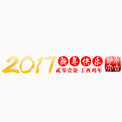 2017鸡年快乐鸡年吉祥