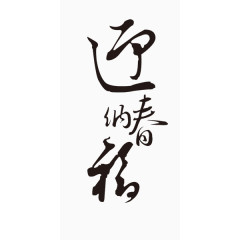 黑色迎春艺术字毛笔字