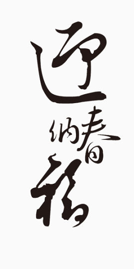 黑色迎春艺术字毛笔字