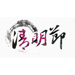 矢量清明节艺术字