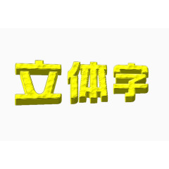 立体字艺术字