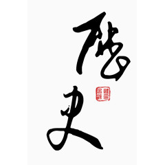 毛笔字