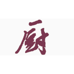 ”厨“艺术字