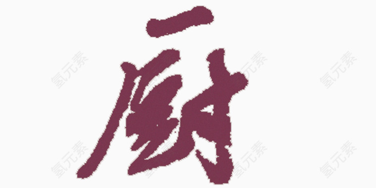 ”厨“艺术字