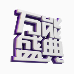 立体字万能盛典