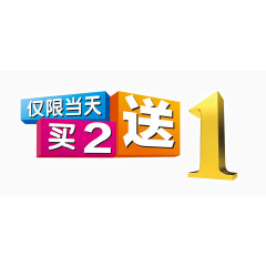 买2送1艺术字免费下载