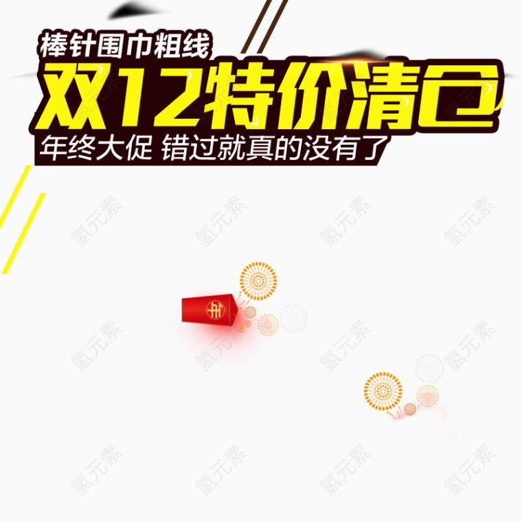 淘宝双十二海报文案