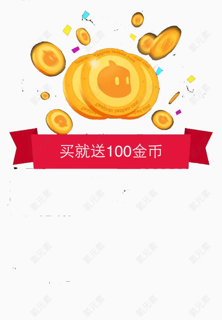 买就送100金币