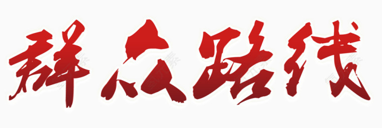 群众路线艺术字