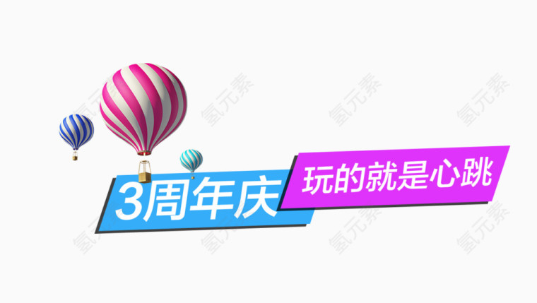 周年店庆字体素材