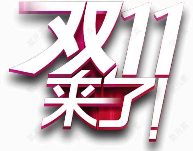 双11来了活动促销日