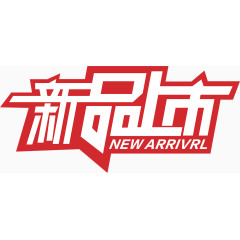 创意合成文字效果设计新品上市