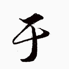 毛笔字