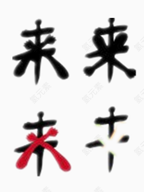 来字艺术字免费图片