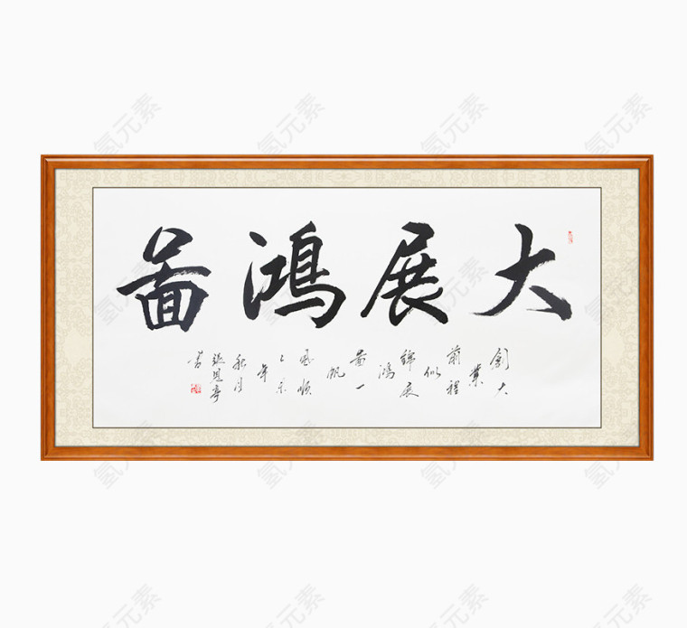 大展宏图有框挂画