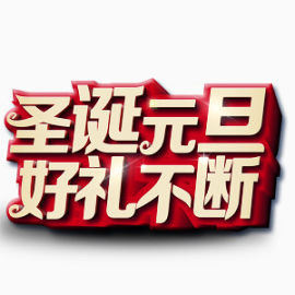 圣诞艺术字