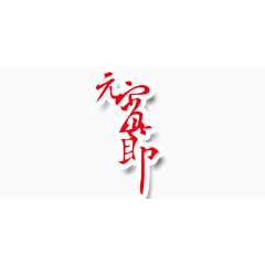 元宵节艺术字