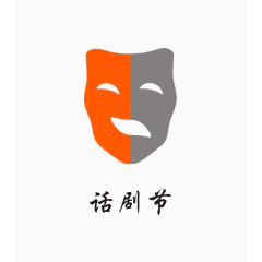 话剧节LOGO