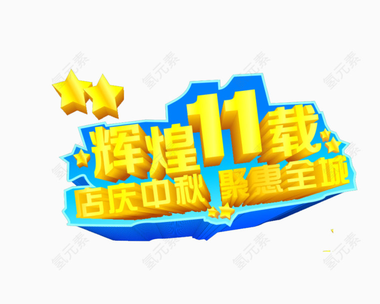 辉煌11载