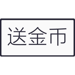 送金币