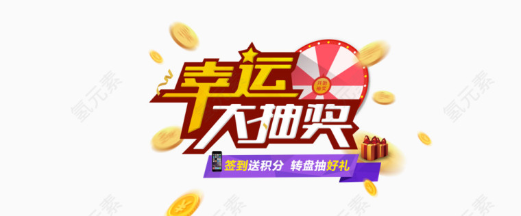 幸运大抽奖banner