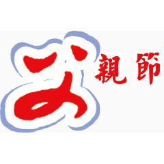 艺术字父亲节