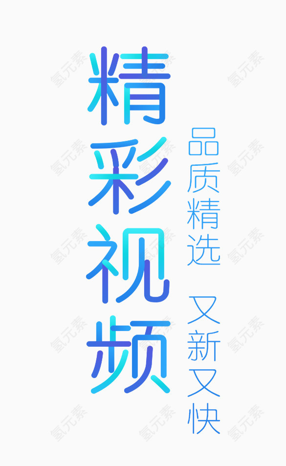 彩色艺术字