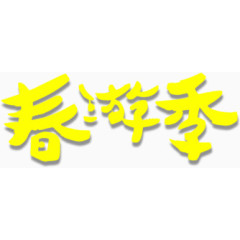 春游记免抠字体