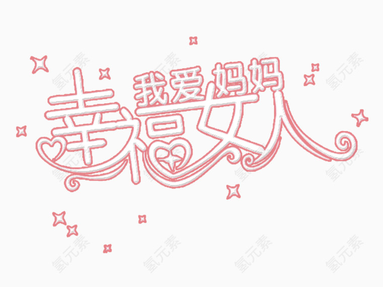 我爱妈妈字1