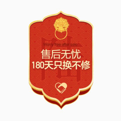 售后无忧180天只换不修标签