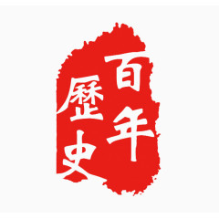 中国风印章红色