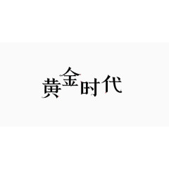 黄金时代