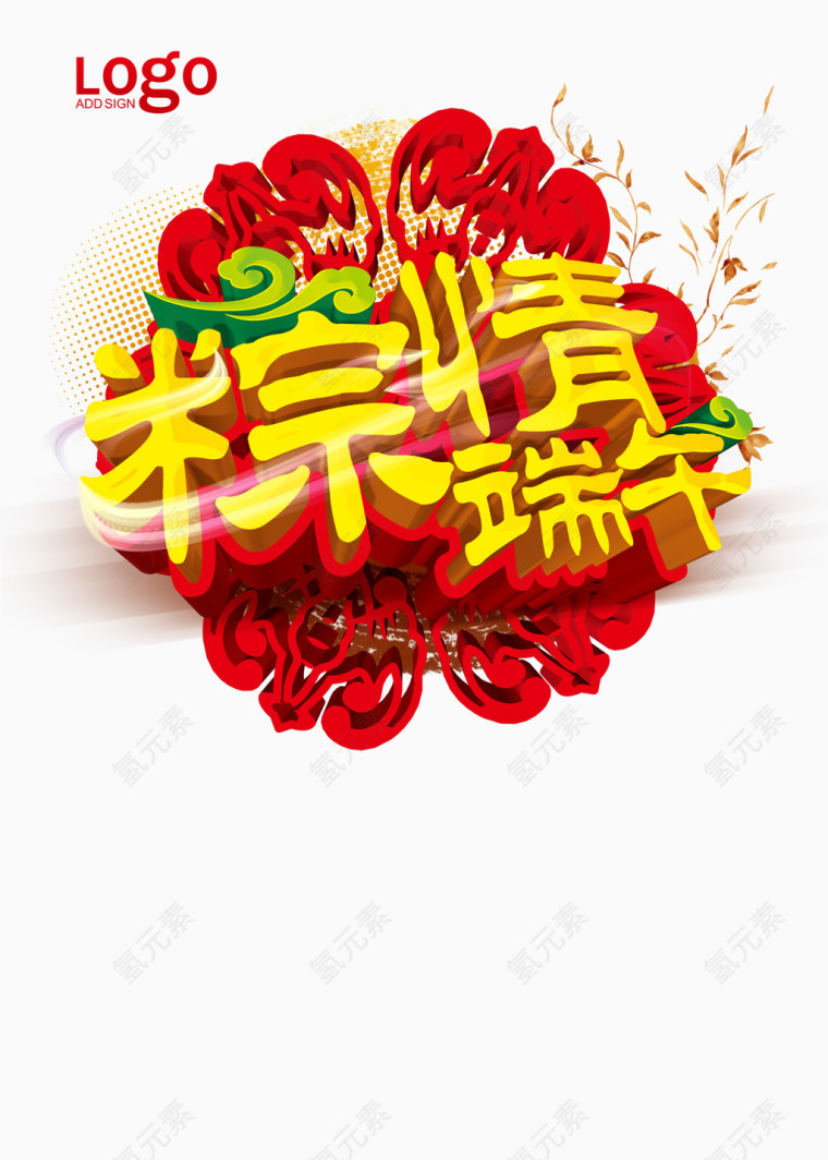 端午节艺术字